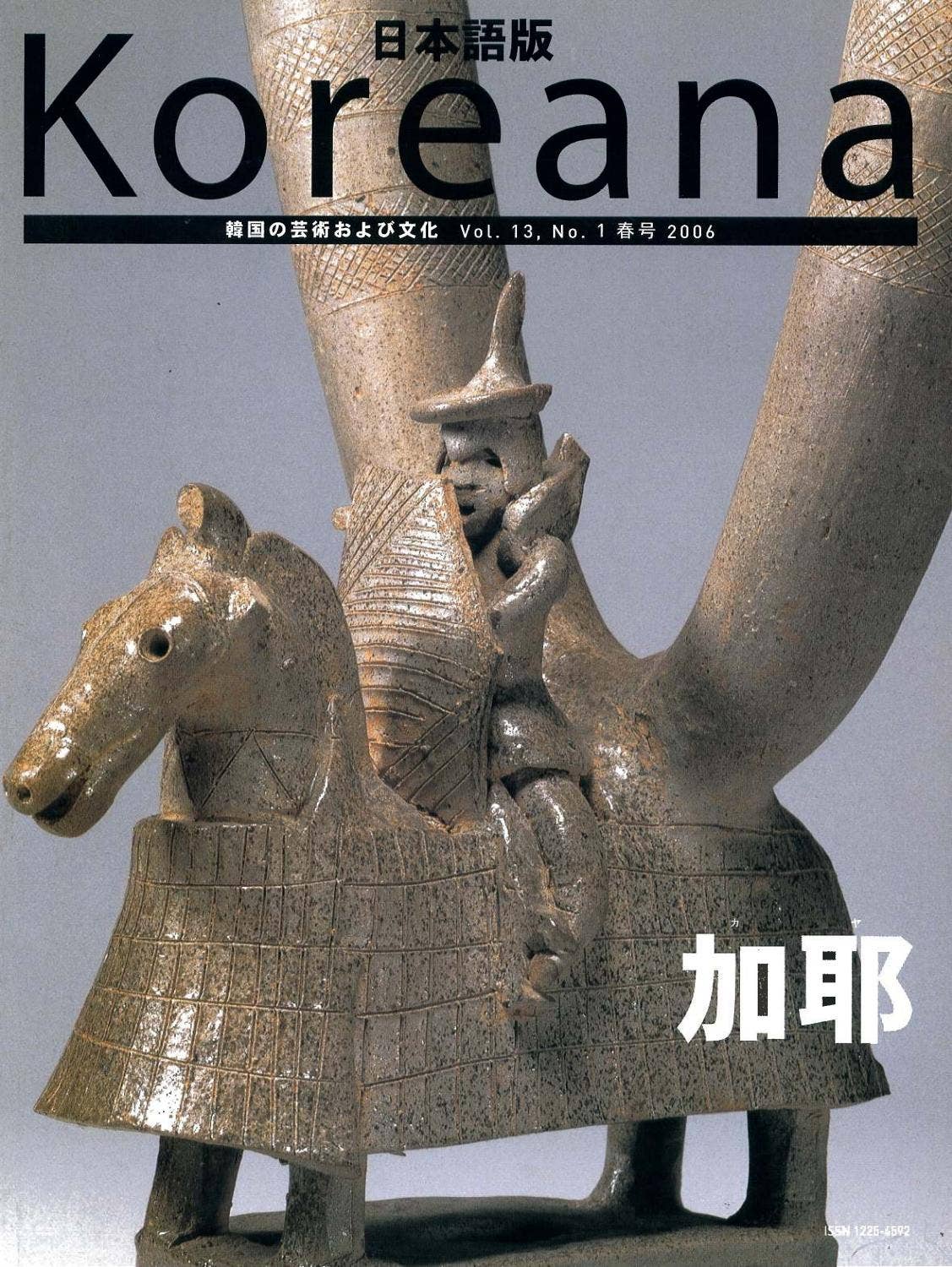 日韓交流展それでも騎馬文化はやってきた