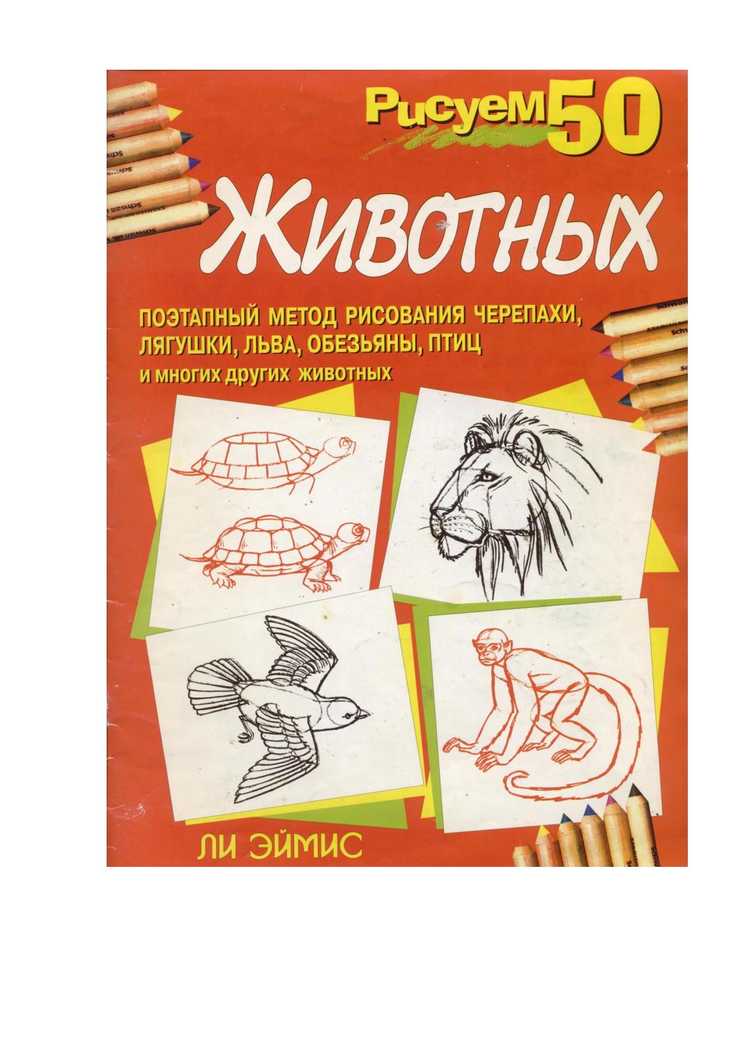 Рисуем 50 животных by RU3006SLAN - Issuu