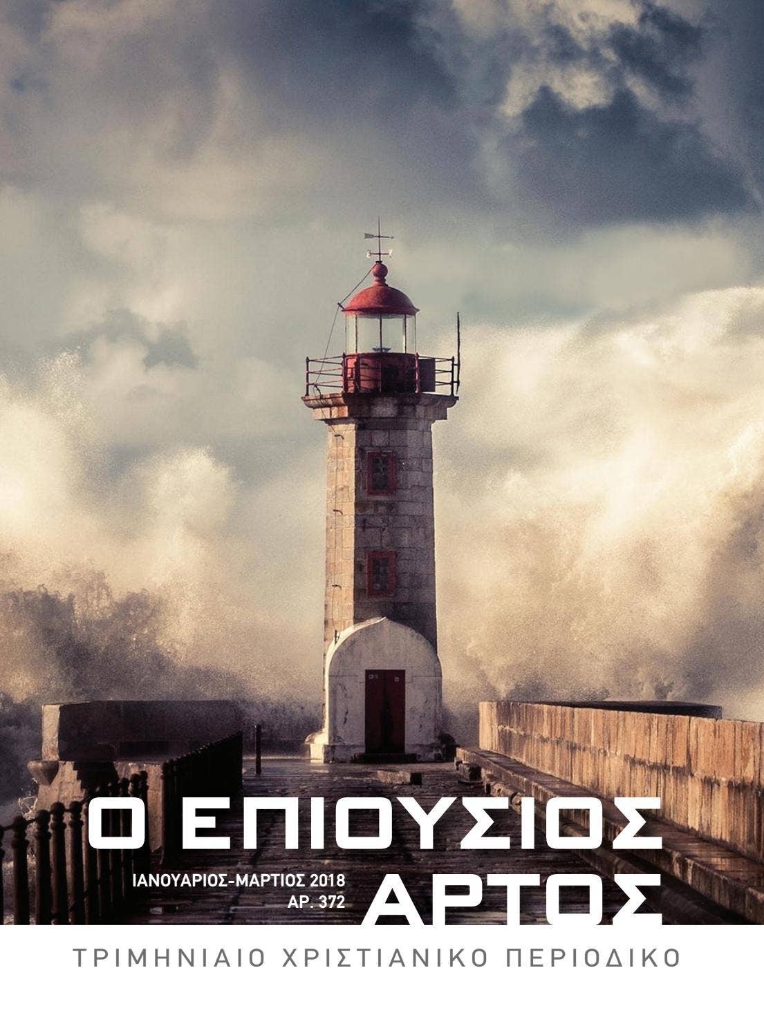 Epiousios αrtοs 01 03 2018 by AMG INTERNATIONAL - Εκδόσεις 