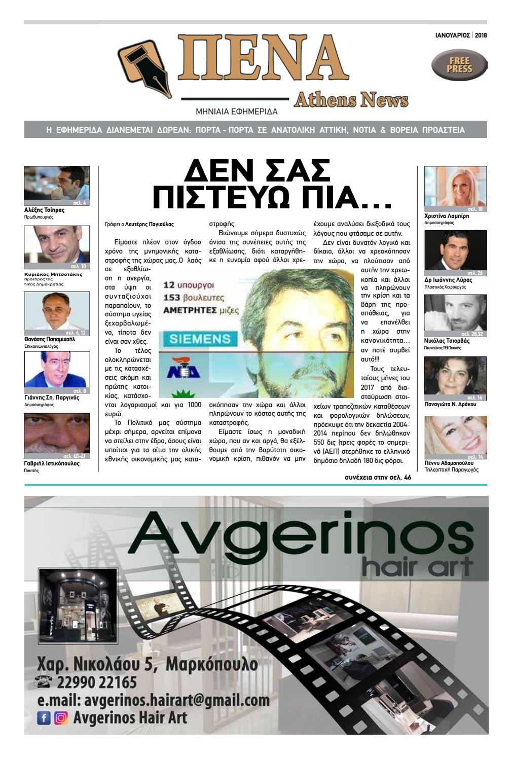 ΠΕΝΑ ATHENS NEWS IANOYAΡΙΟΣ 2018 by ΠΕΝΑ ATHENS NEWS Issuu