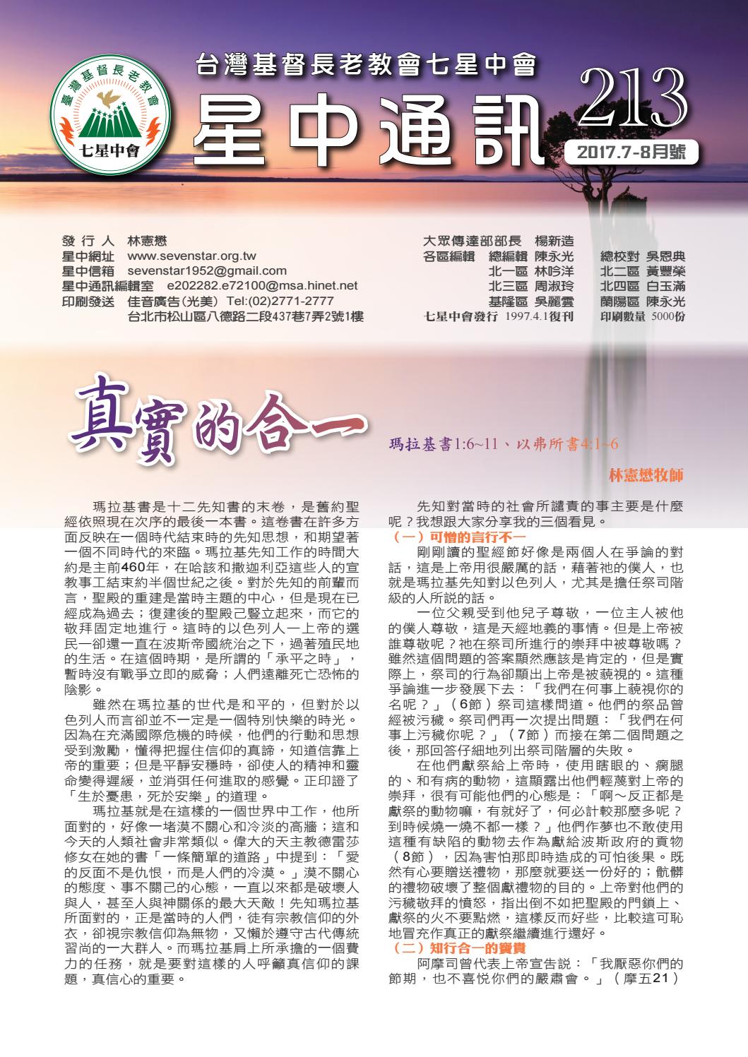 星中通訊第213期 2017 07 08 By 台灣基督長老教會七星中會1952 Issuu