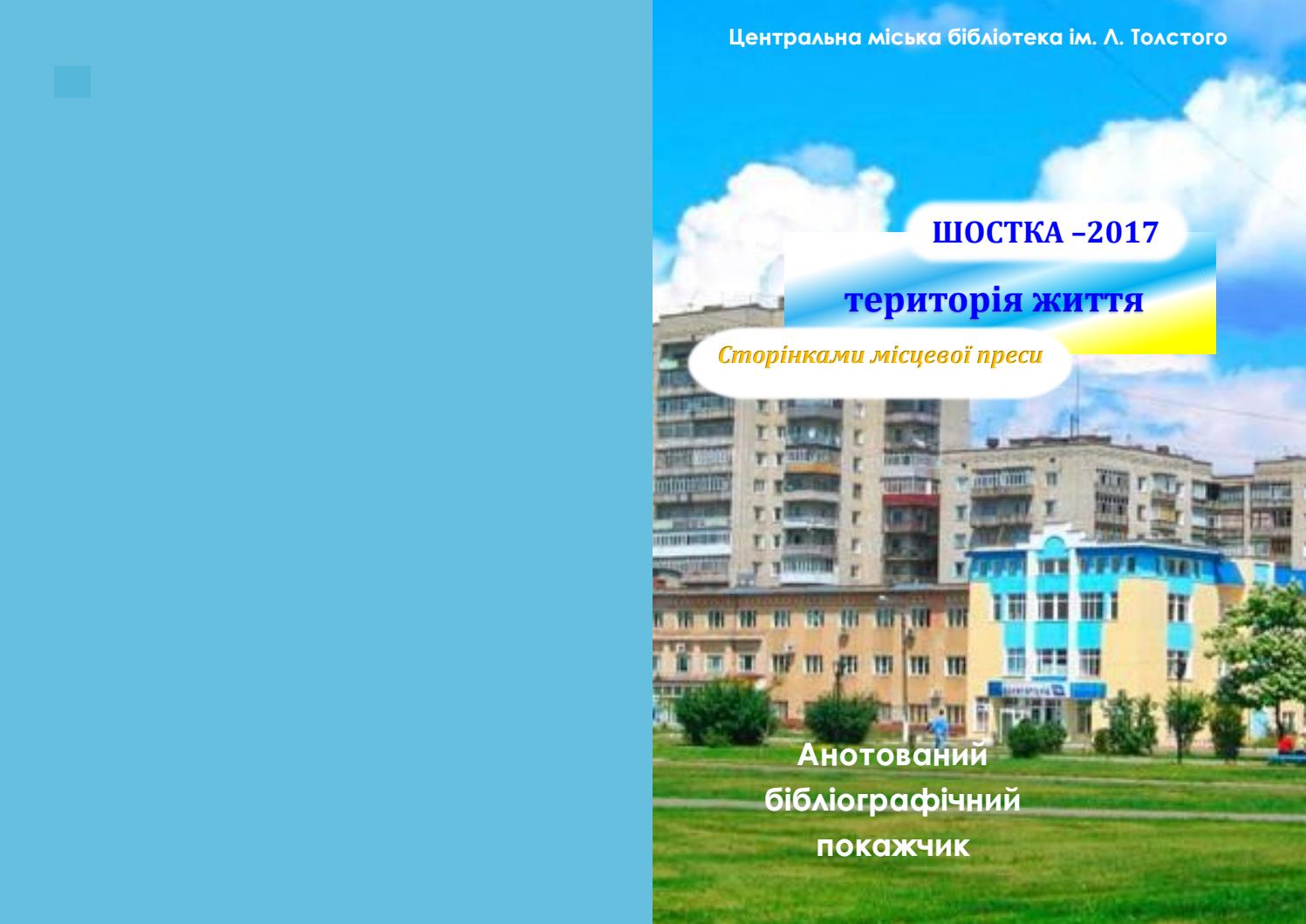 Шостка-2017 : територія життя : сторінками місцевої преси by ukr037 - Issuu