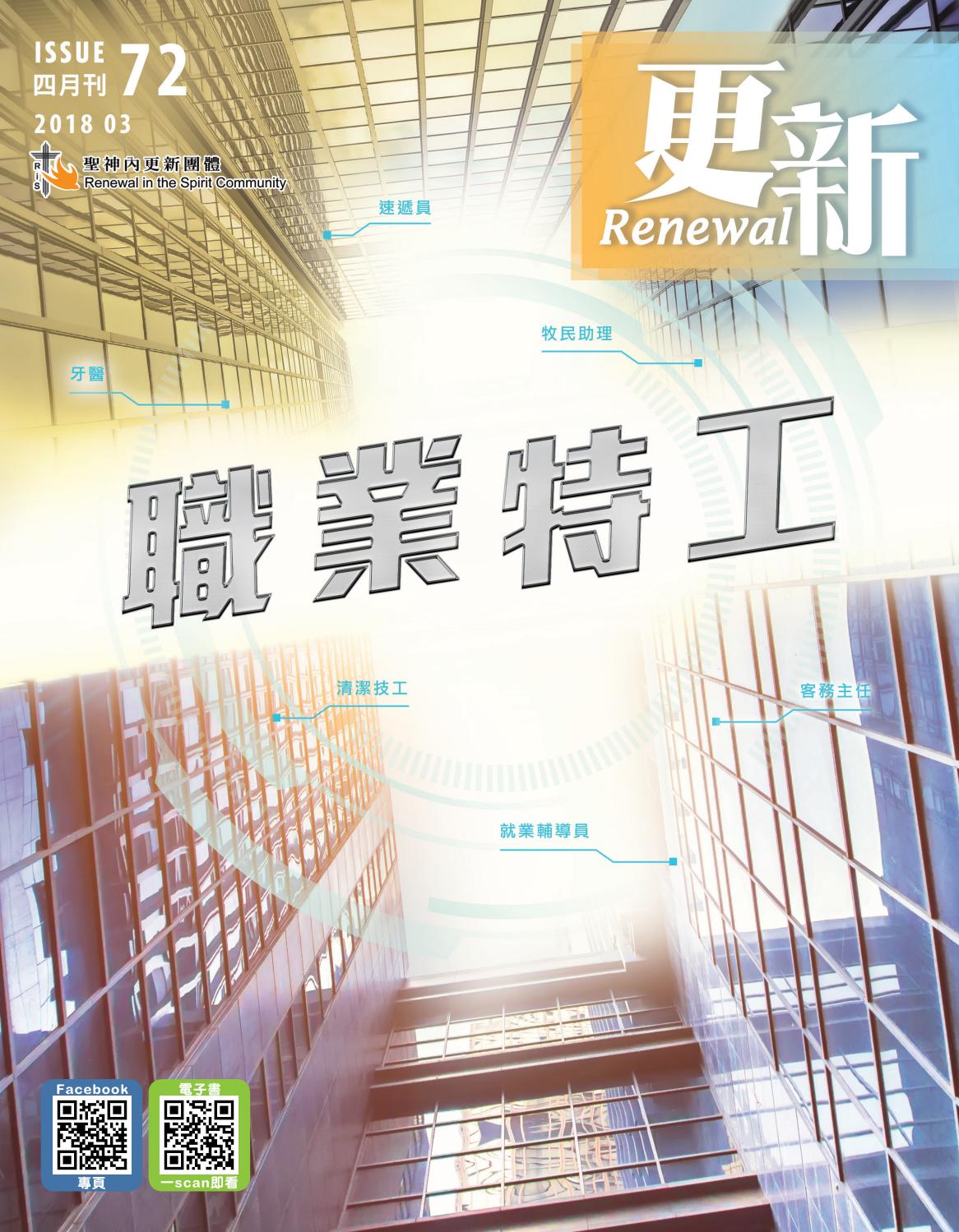 更新72期 職業特工 By 天主教聖神內更新團體 Issuu