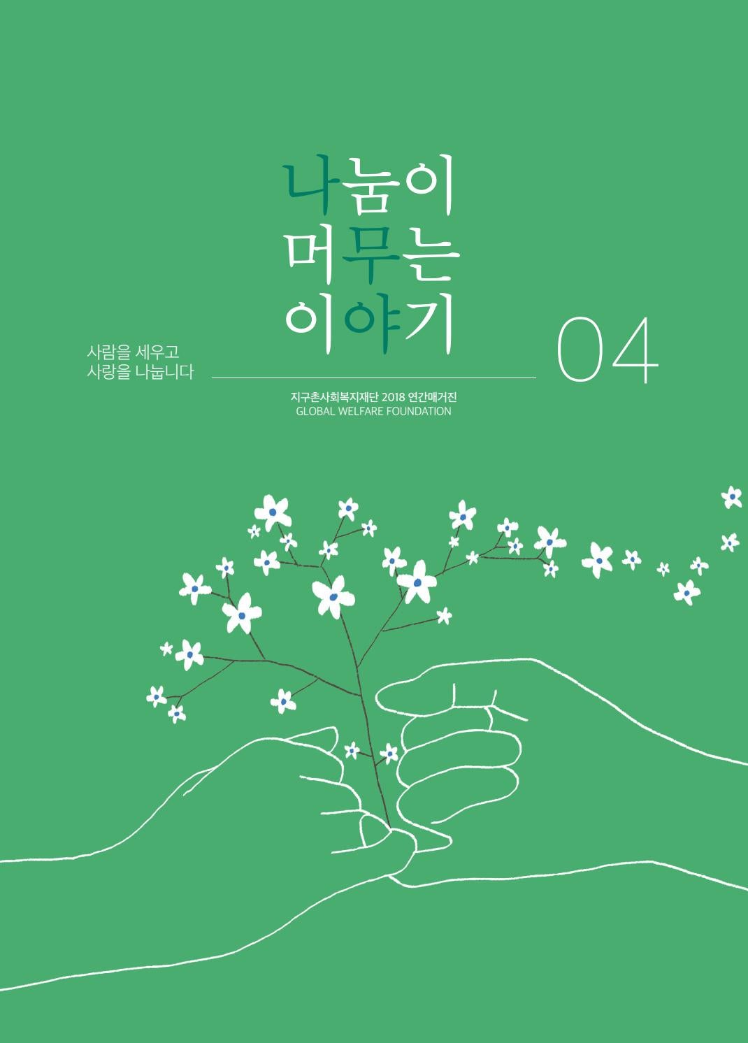 ì§€êµ¬ì´Œì‚¬íšŒë³µì§€ìž¬ë‹¨ ì—°ê°„ë§¤ê±°ì§„ ë‚˜ë¬´ì•¼ By Jiguchon Welfare Issuu