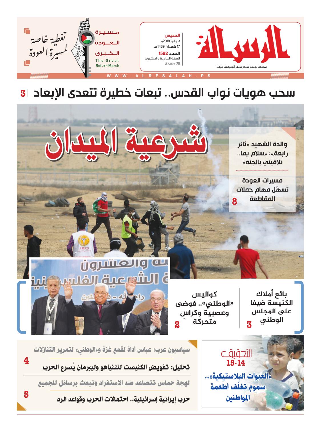 صحيفة الرسالة والعدد ١٥٩٢ ليوم الخميس By صحيفة الرسالة Issuu