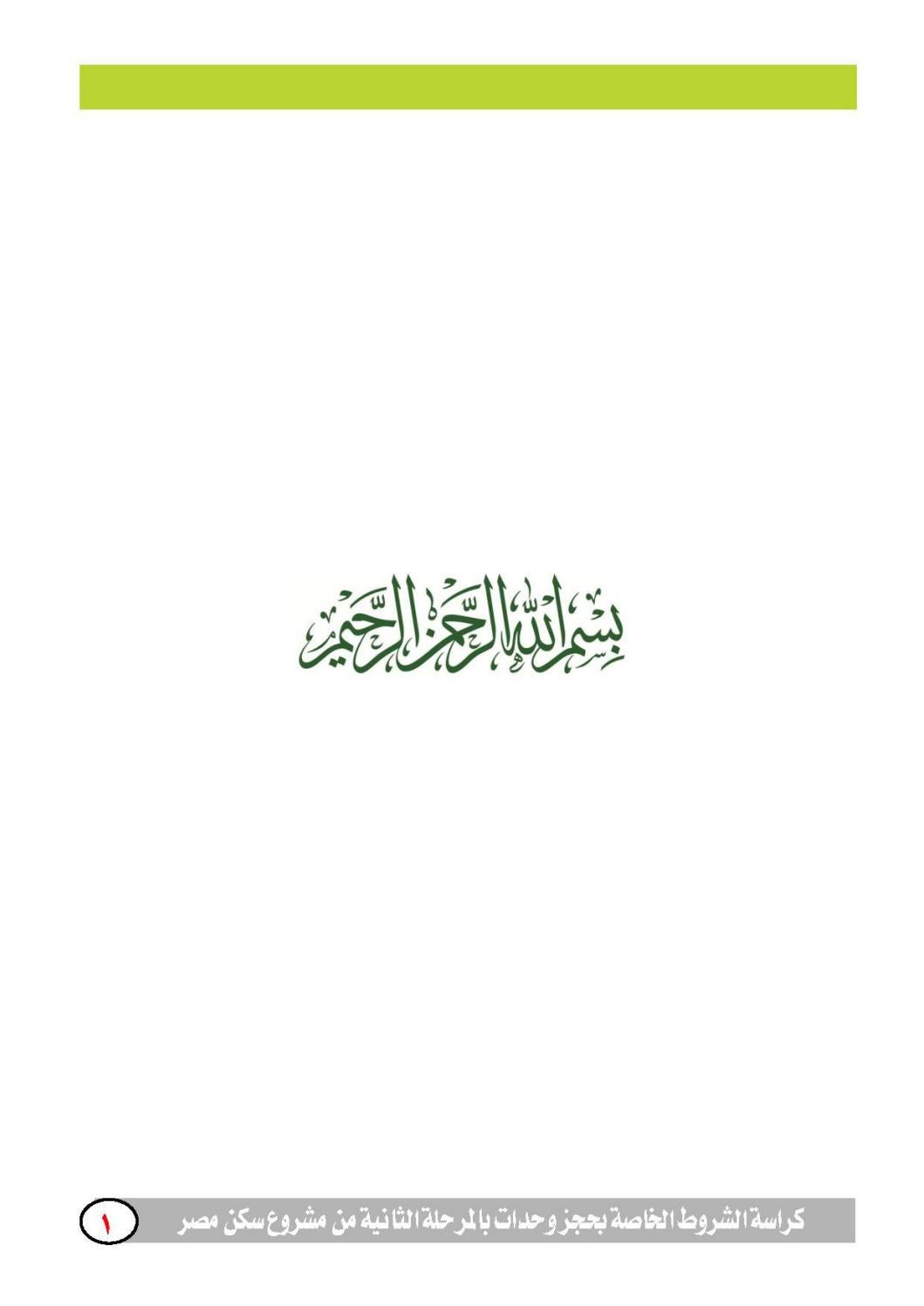 كراسة شروط حجز وحدات المرحلة الثانية لمشروع سكن مصر By اليوم