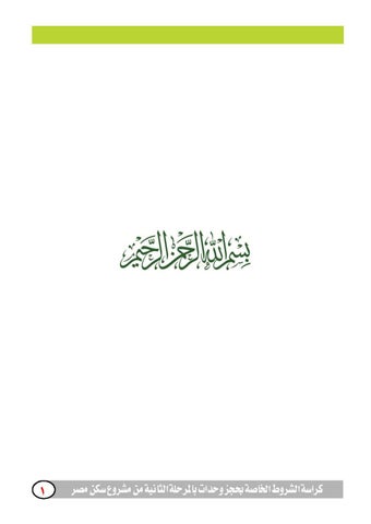 كراسة شروط حجز وحدات المرحلة الثانية لمشروع سكن مصر By اليوم
