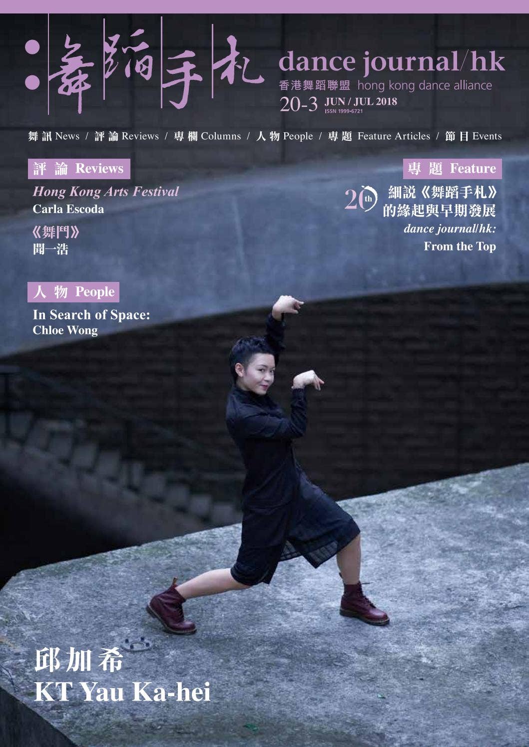 舞蹈手札 dance journal/hk 20-3 by Hong Kong Dance Alliance - Issuu