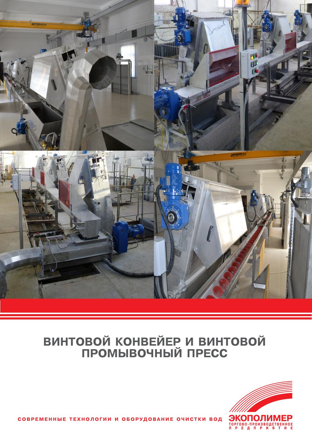 Шнековые пресс и транспортер Экополимер by Ecopolymer Group - Issuu