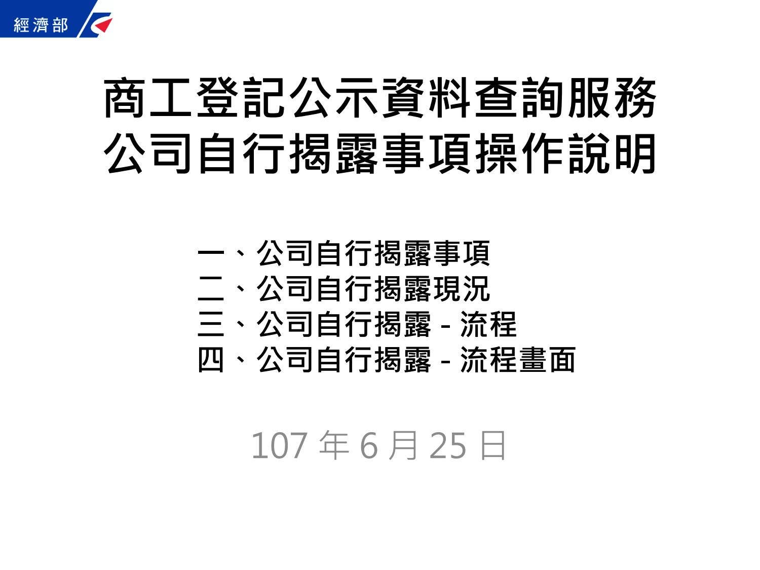 報告案二、商工登記公示資料查詢服務公司自行揭露事項1070625 by PDIS.tw - Issuu