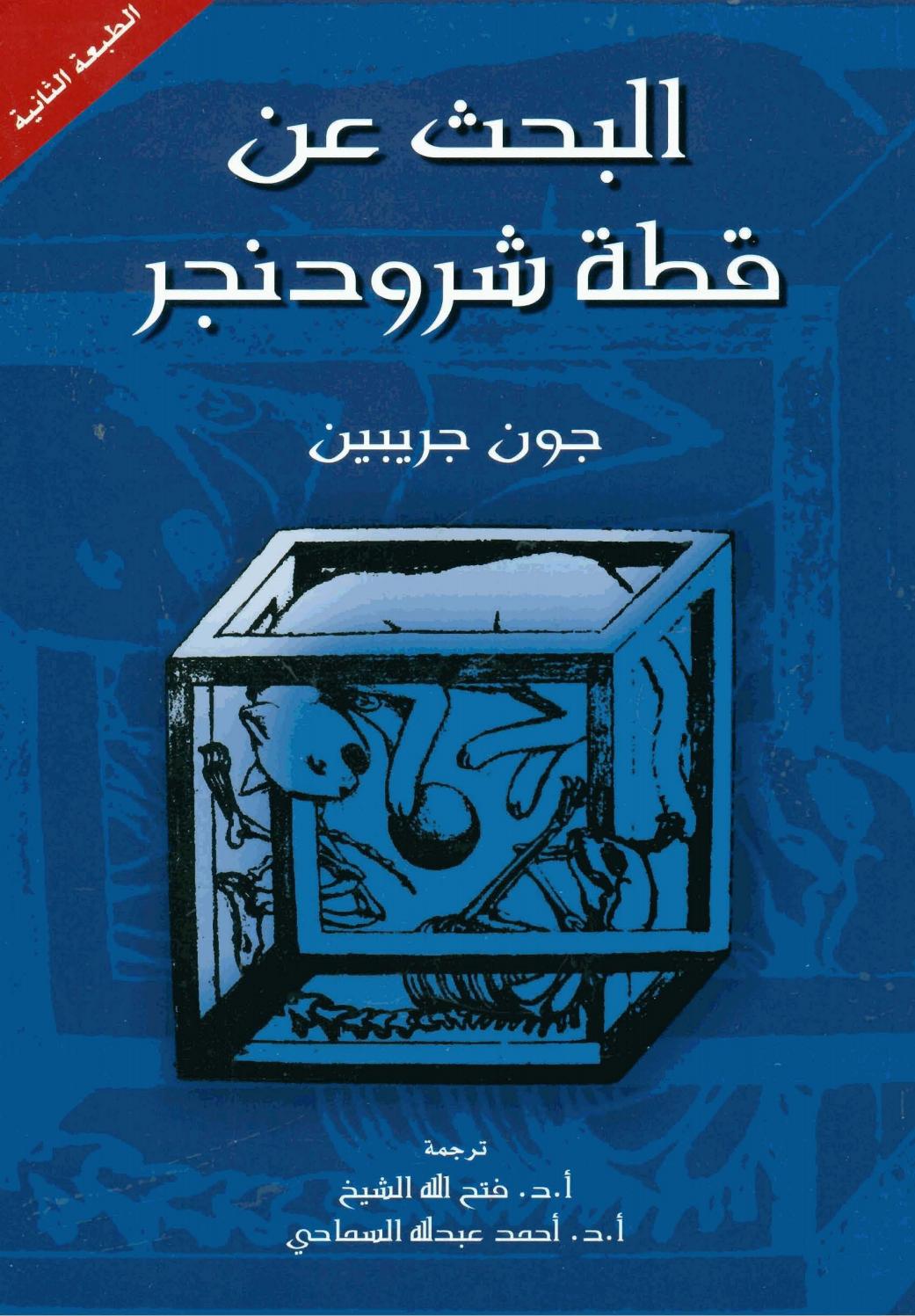 كتاب البحث عن قطة شرودنجر تأليف جون جريبين By أصدقاء القراءة همام قباني Issuu