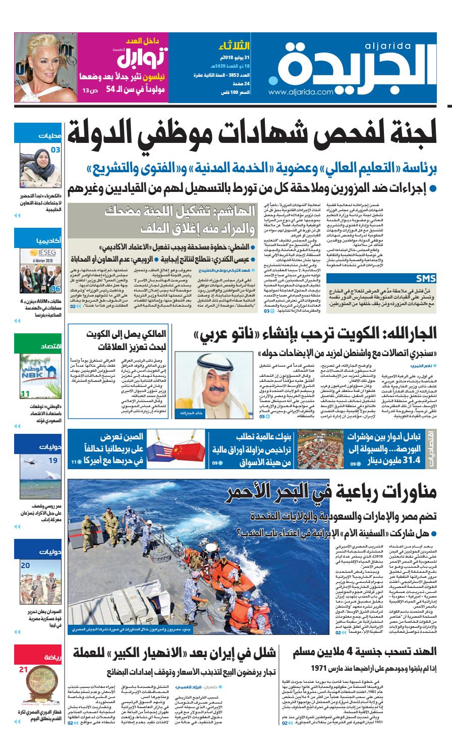 عدد الجريدة الأثلاثاء 31 يوليو 2018 By Aljarida Newspaper Issuu