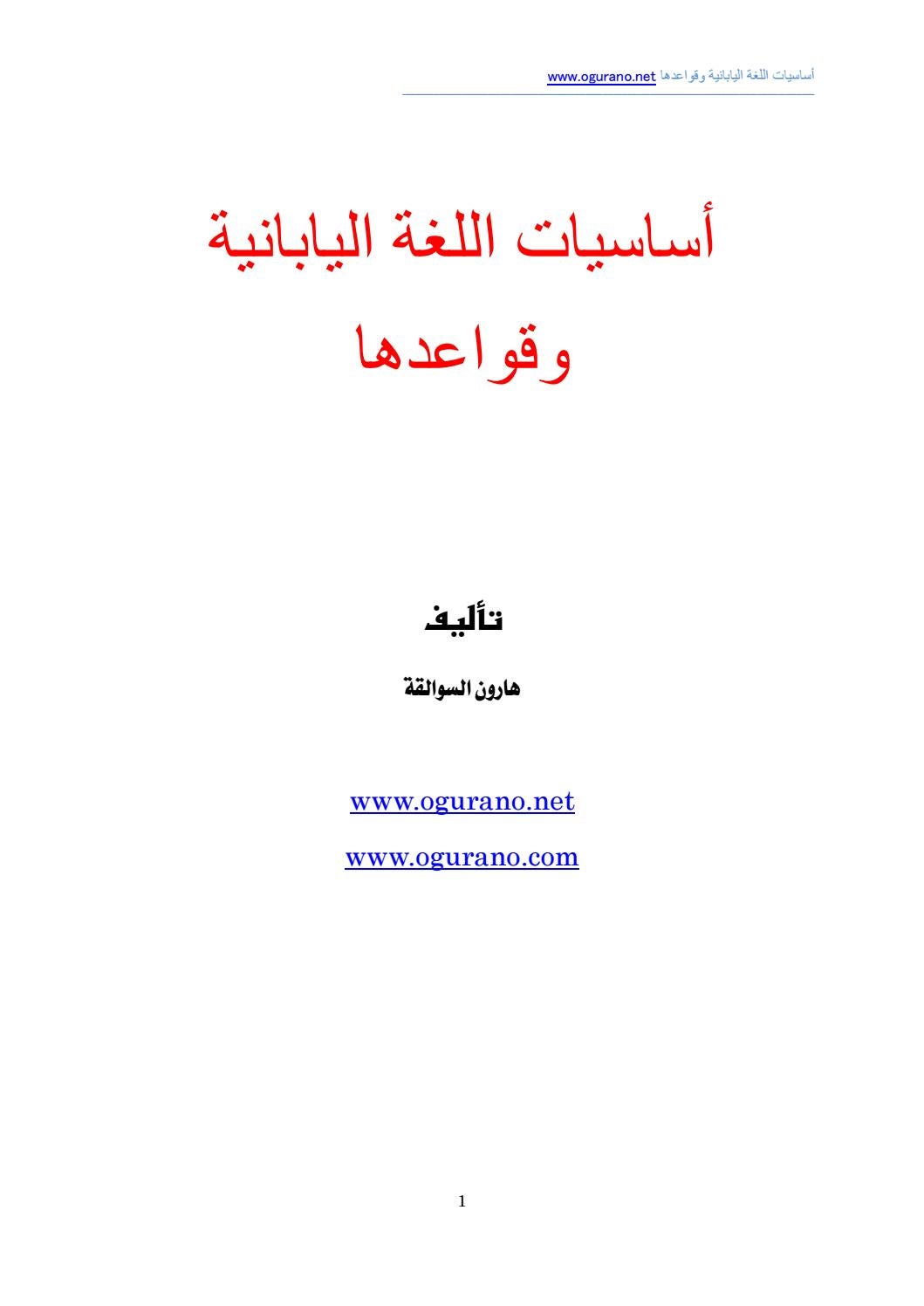 أساسيات اللغة اليابانية وقواعدها By Ybalja Issuu