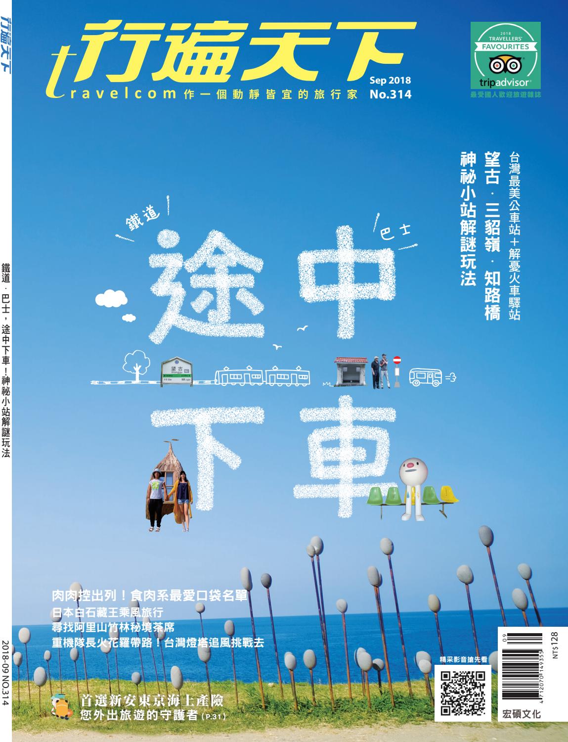 No314 鐵道 巴士 途中下車 神秘小站解謎玩法by 行遍天下微閱讀 Issuu