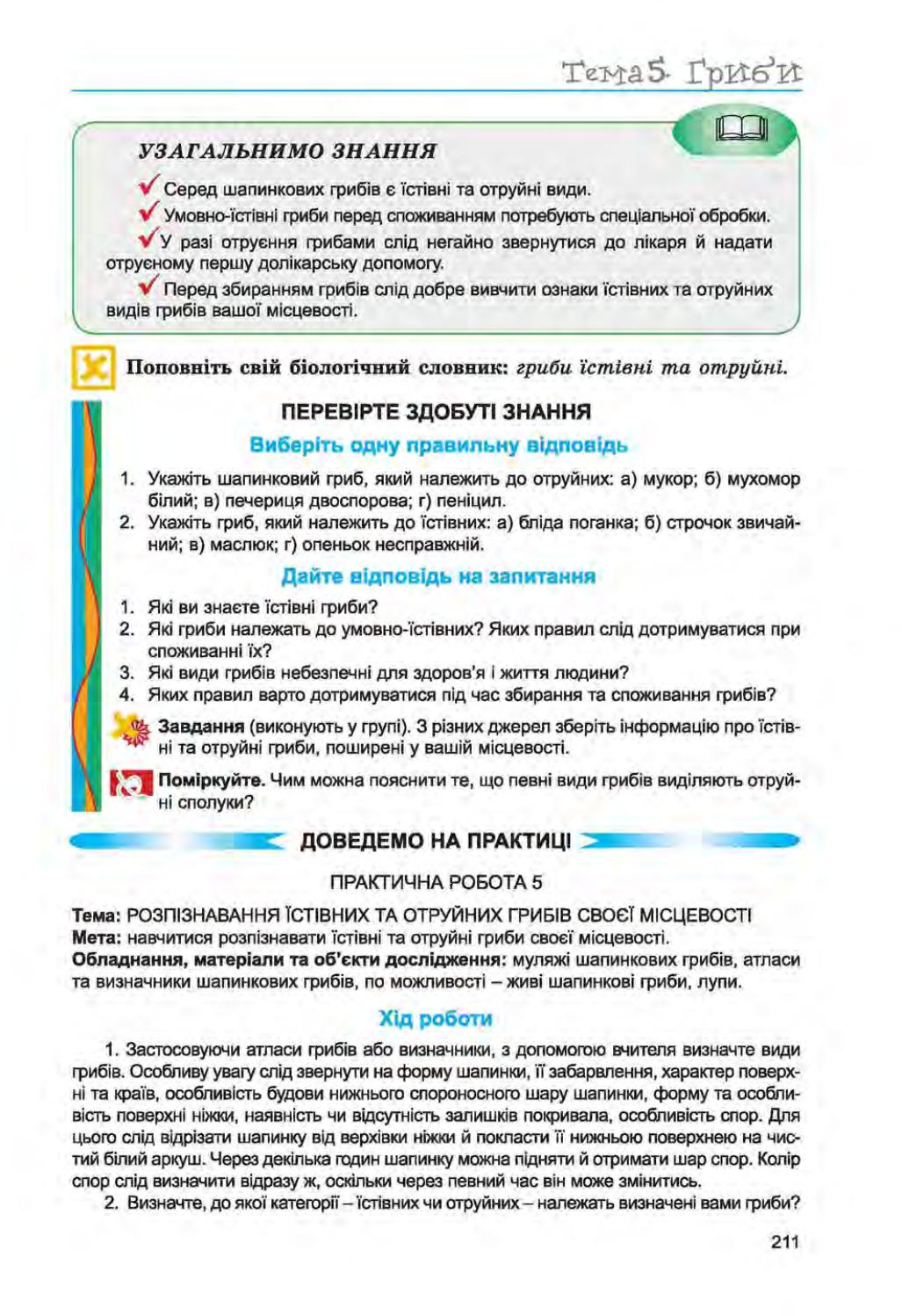 Біологія 6 клас Л.І. Остапченко, П.Г. Балан, Н.Ю. Матяш (2014 рік) by ...