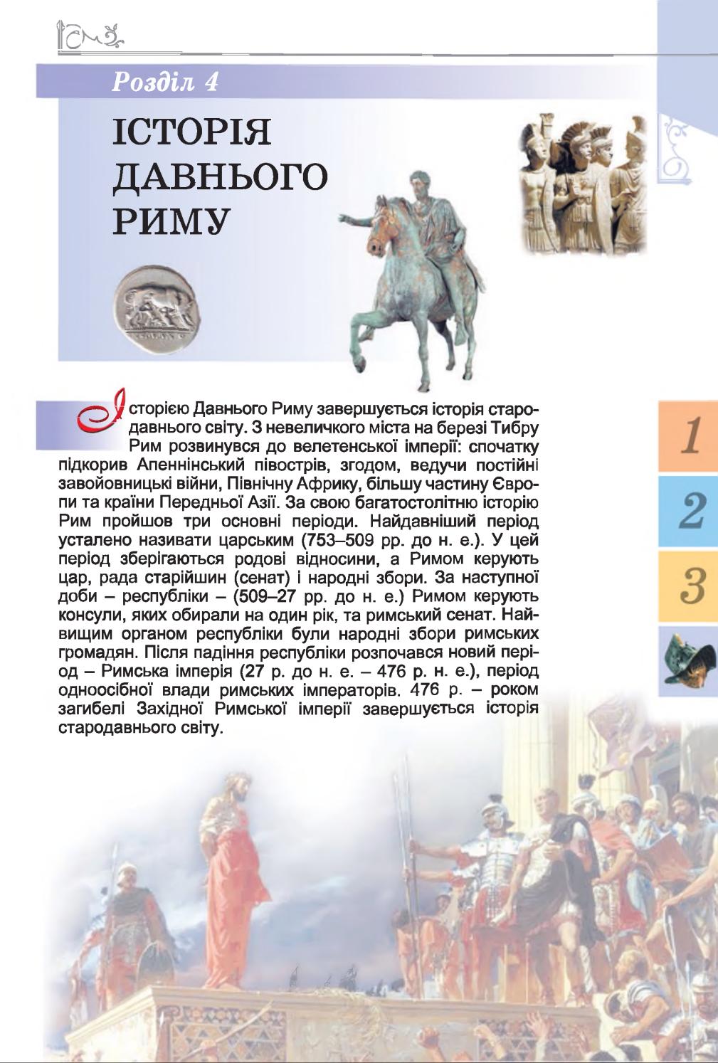 Історія 6 клас О.Г. Бандровський, В.С. Власов (2014 рік) by fishki - Issuu