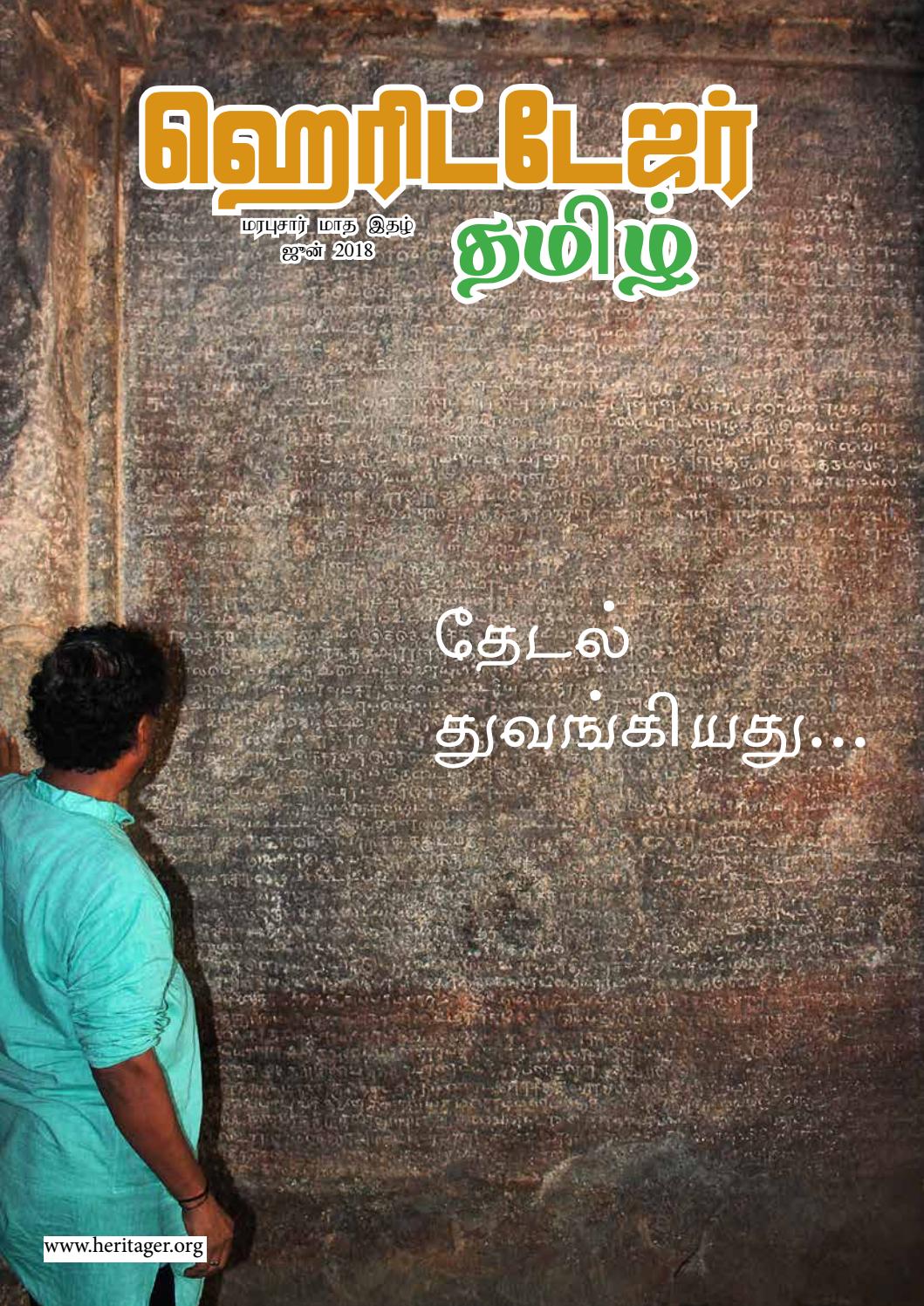 ஹ ர ட ட ஜர தம ழ மரப ச ர ம த இதழ ஜ ன By Heritager Magazine Issuu