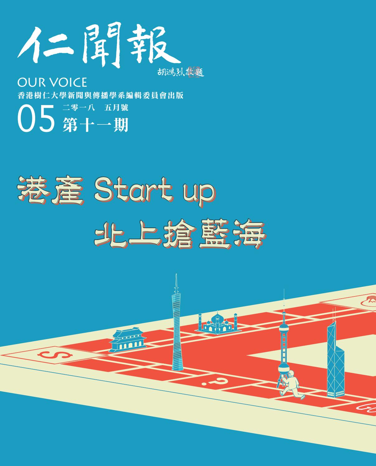 18年 仁聞報 五月號by Our Voice Issuu