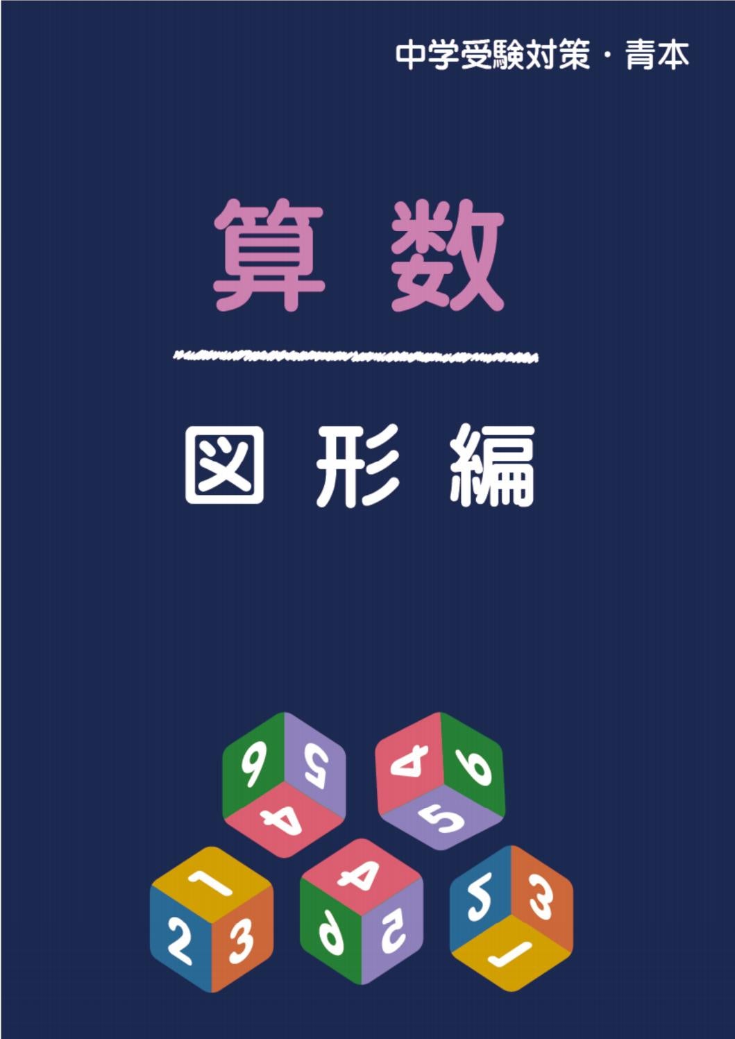 中学受験対策 青本 算数 図形編 By Subj Ty Issuu