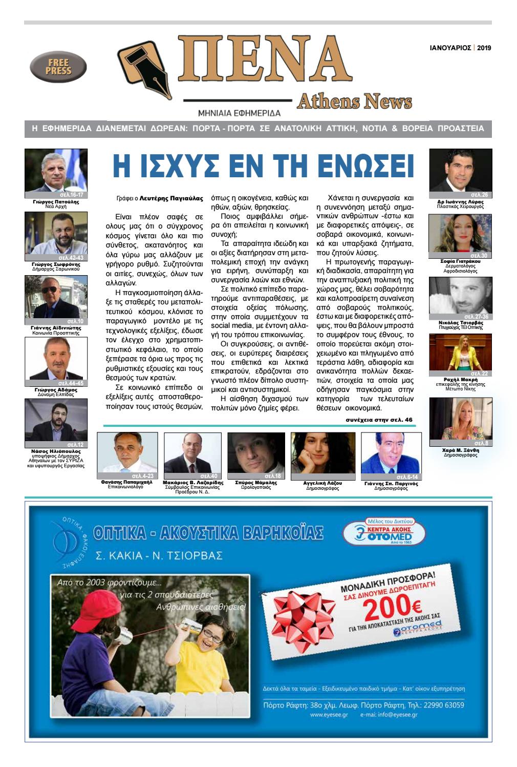 ΠΕΝΑ ATHENS NEWS ΙΑΝΟΥΑΡΙΟΥ 2019 by ΠΕΝΑ ATHENS NEWS Issuu