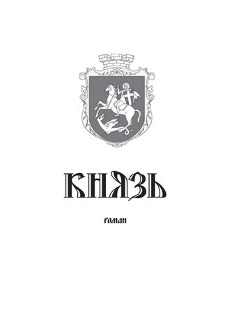 Kniaz / The Prince 第 6 页