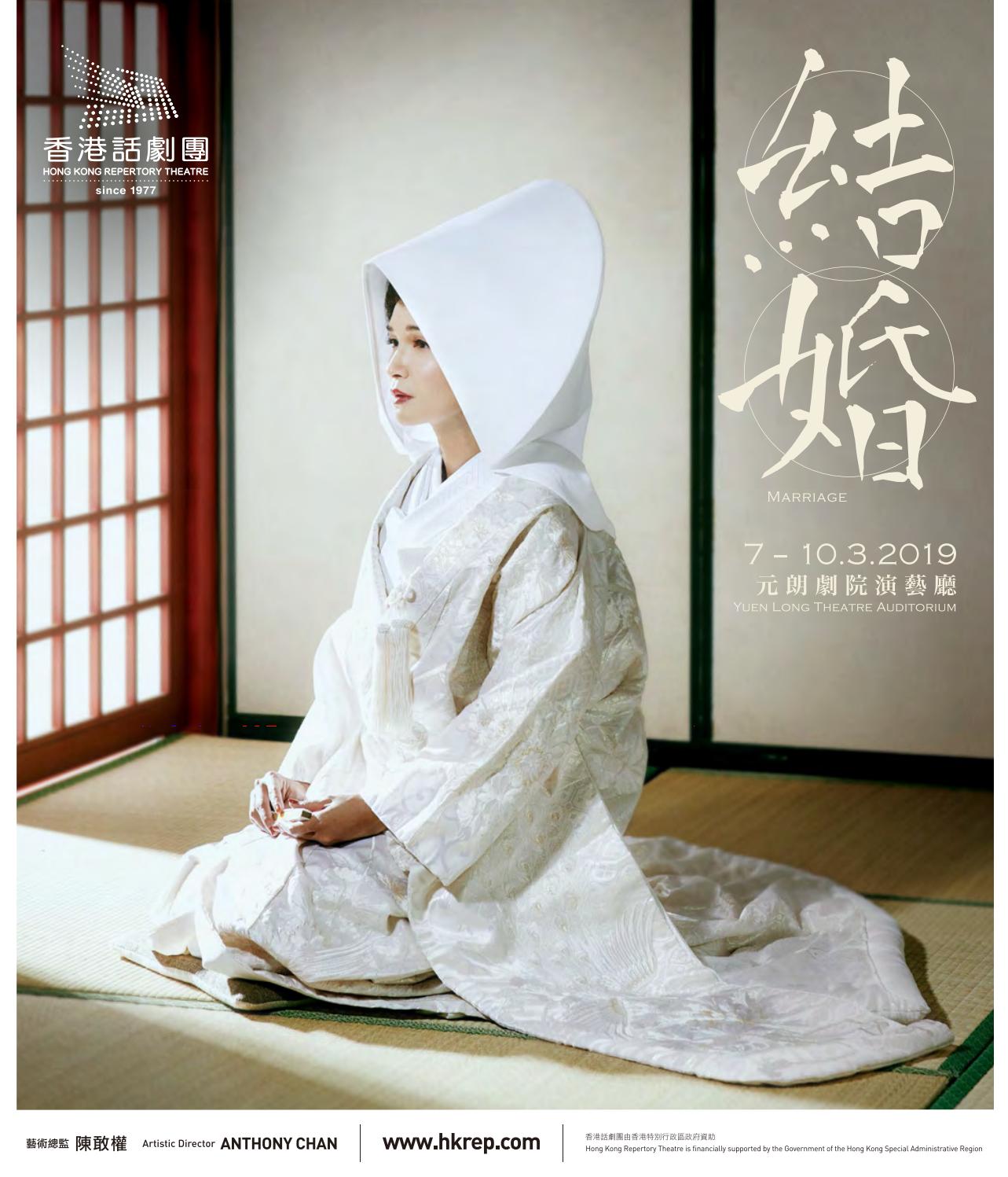 結婚 場刊marriage House Programme 19 By 香港話劇團hong Kong Repertory Theatre Issuu