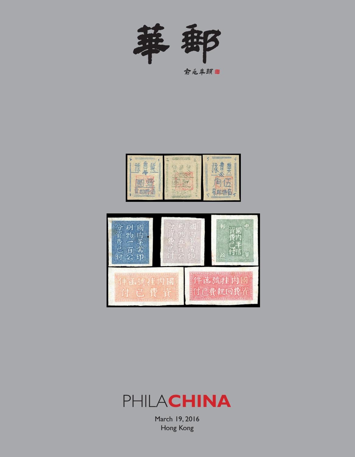 Phila China Limited Stamp Auction Ecatalog 華郵有限公司郵票拍賣