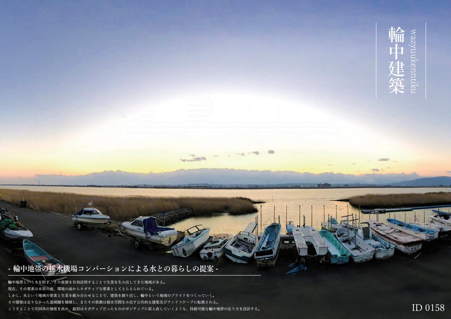 輪中建築 輪中地帯の排水機場コンバーションによる水との暮らしの提案 By 中家 優 Issuu