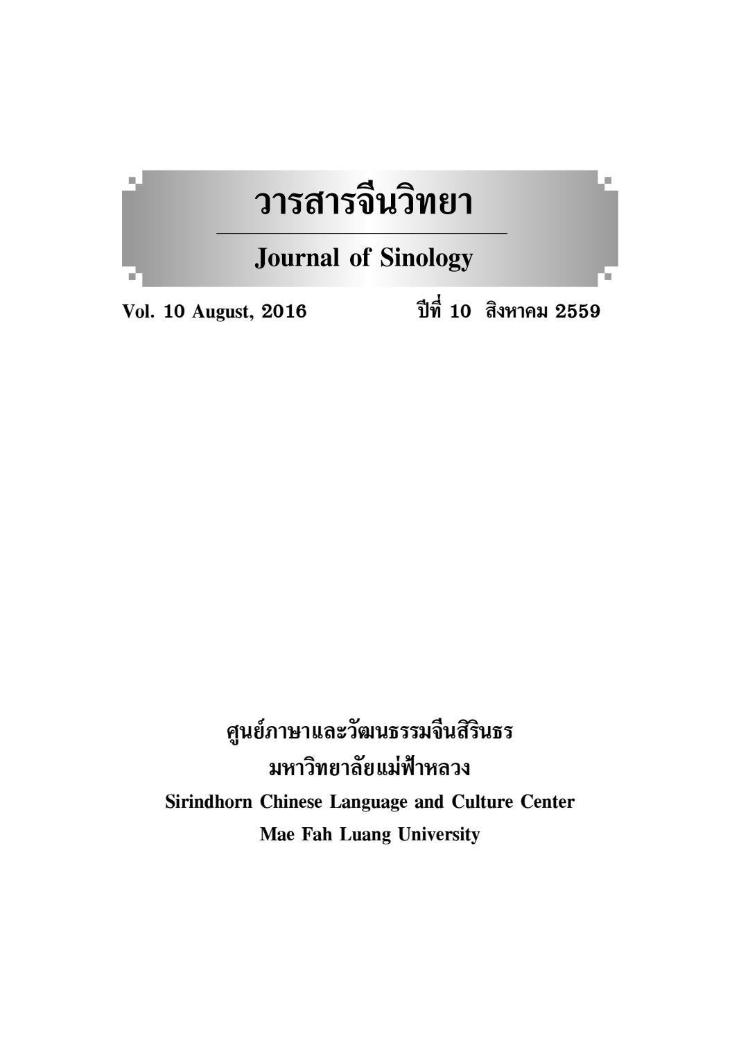 วารสารจ นว ทยา ป ท 10 ส งหาคม 2559 By Mae Fah Luang University Issuu