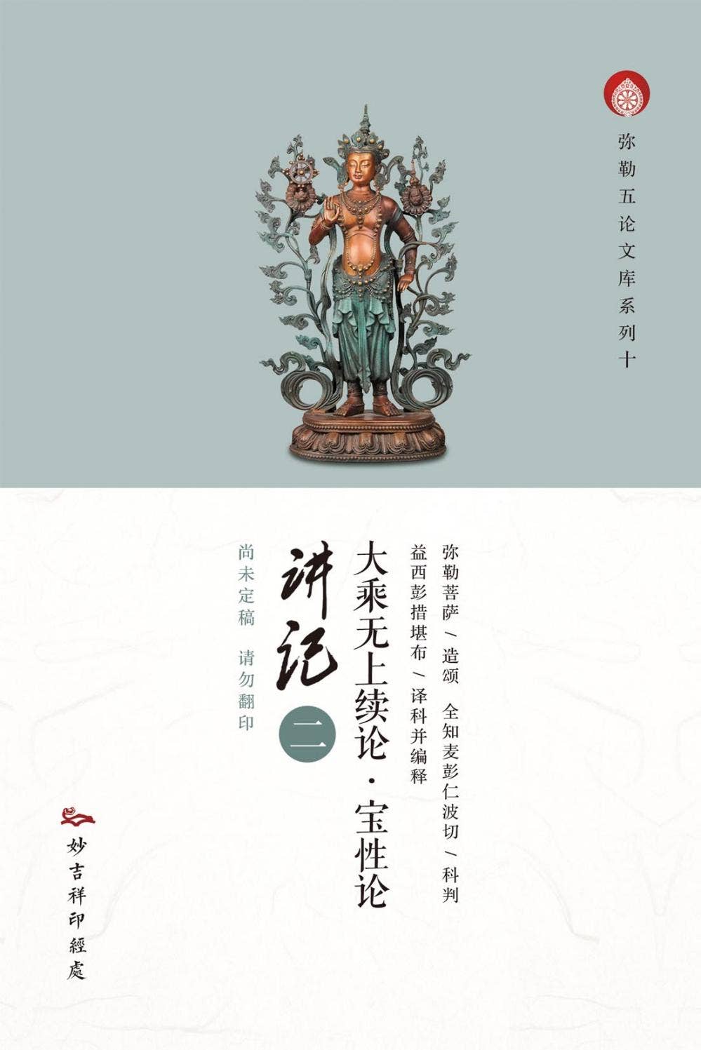 弥勒五论-宝性论讲记02-益西彭措堪布讲解by 益西彭措堪布Khenpo