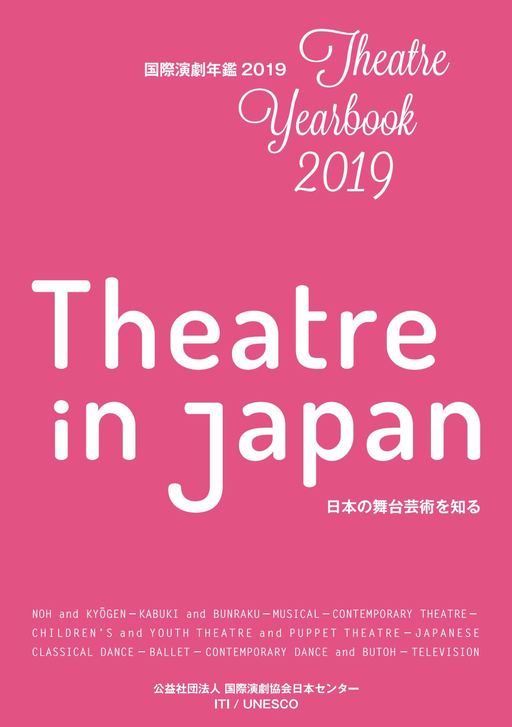 Theatre Yearbook 2019 ― Theatre in Japan by ITI Japanese Centre／国際演劇協会 日本センター