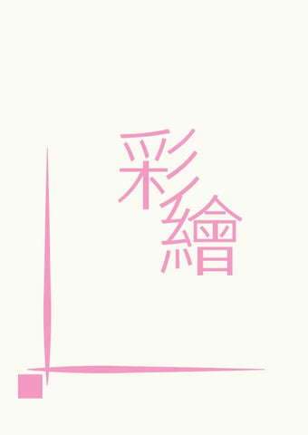 做時(做死WWW)-作品集2016~2019 第 8 页