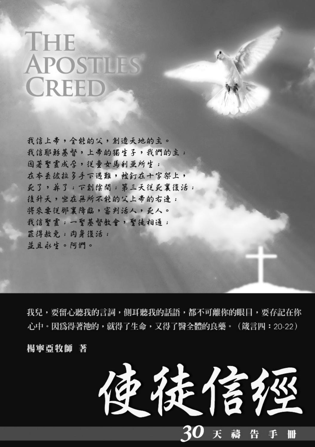 30天禱告手冊 使徒信經by Loveword愛文福音傳播協會 Issuu