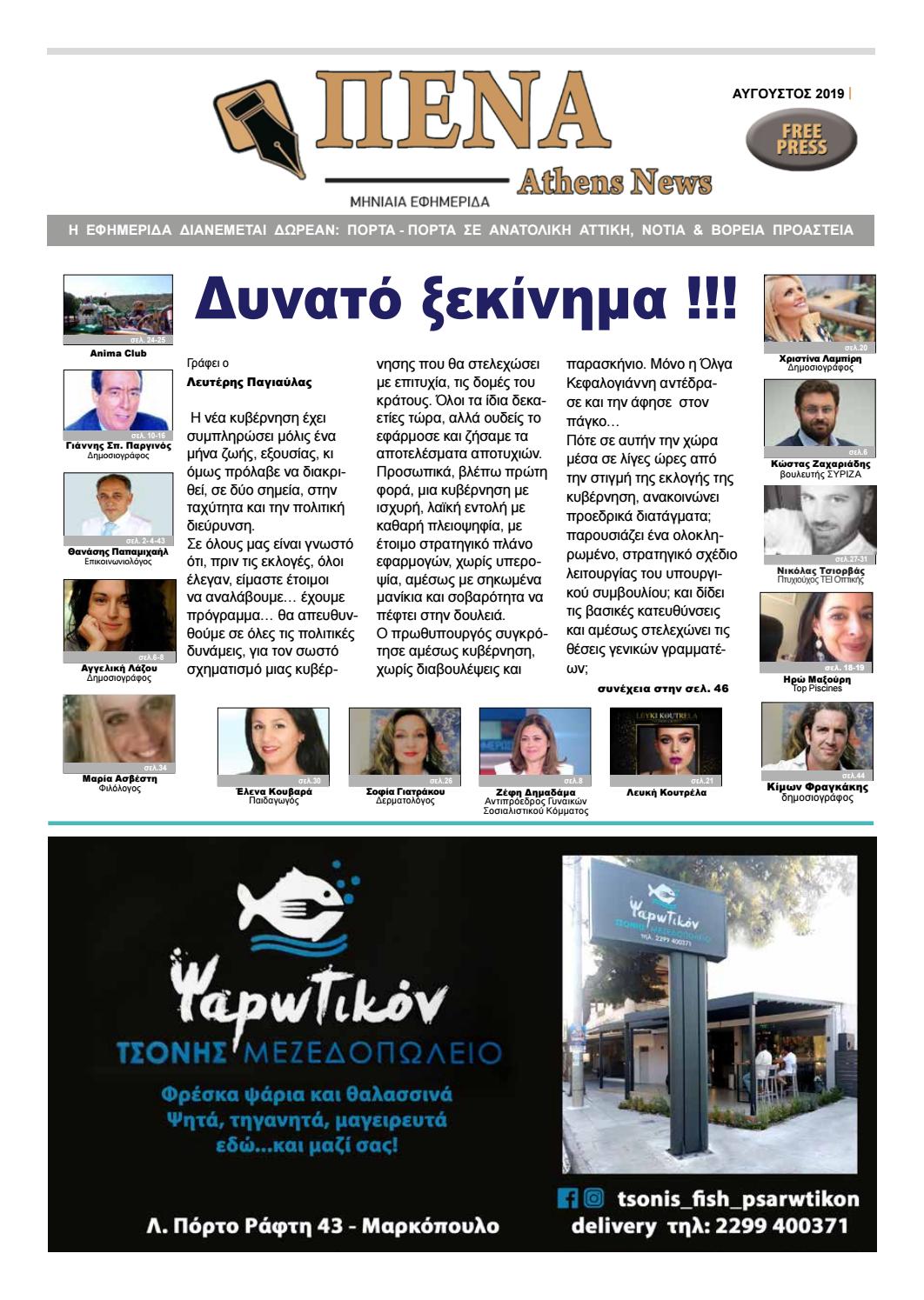 ΠΕΝΑ ATHENS NEWS AΥΓΟΥΣΤΟΥ 2019 by ΠΕΝΑ ATHENS NEWS Issuu