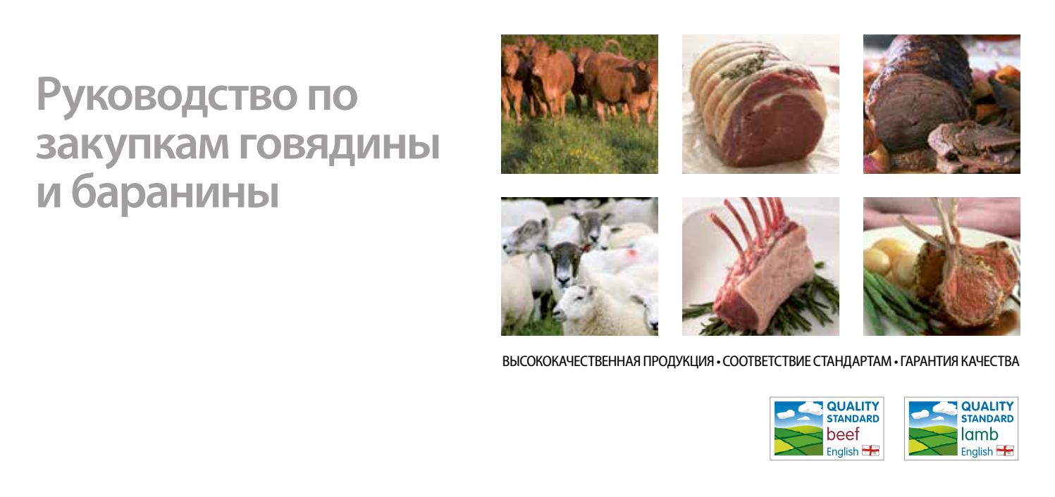 Beef and lamb cuts for the export market - Russian by ahdb1 - Issuu