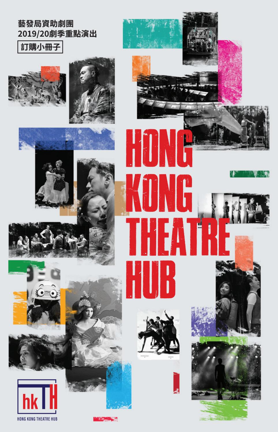 Hong Kong Theatre Hub 藝發局資助劇團2019/20劇季重點演出訂購小冊子 by 表演場 The Art Venue