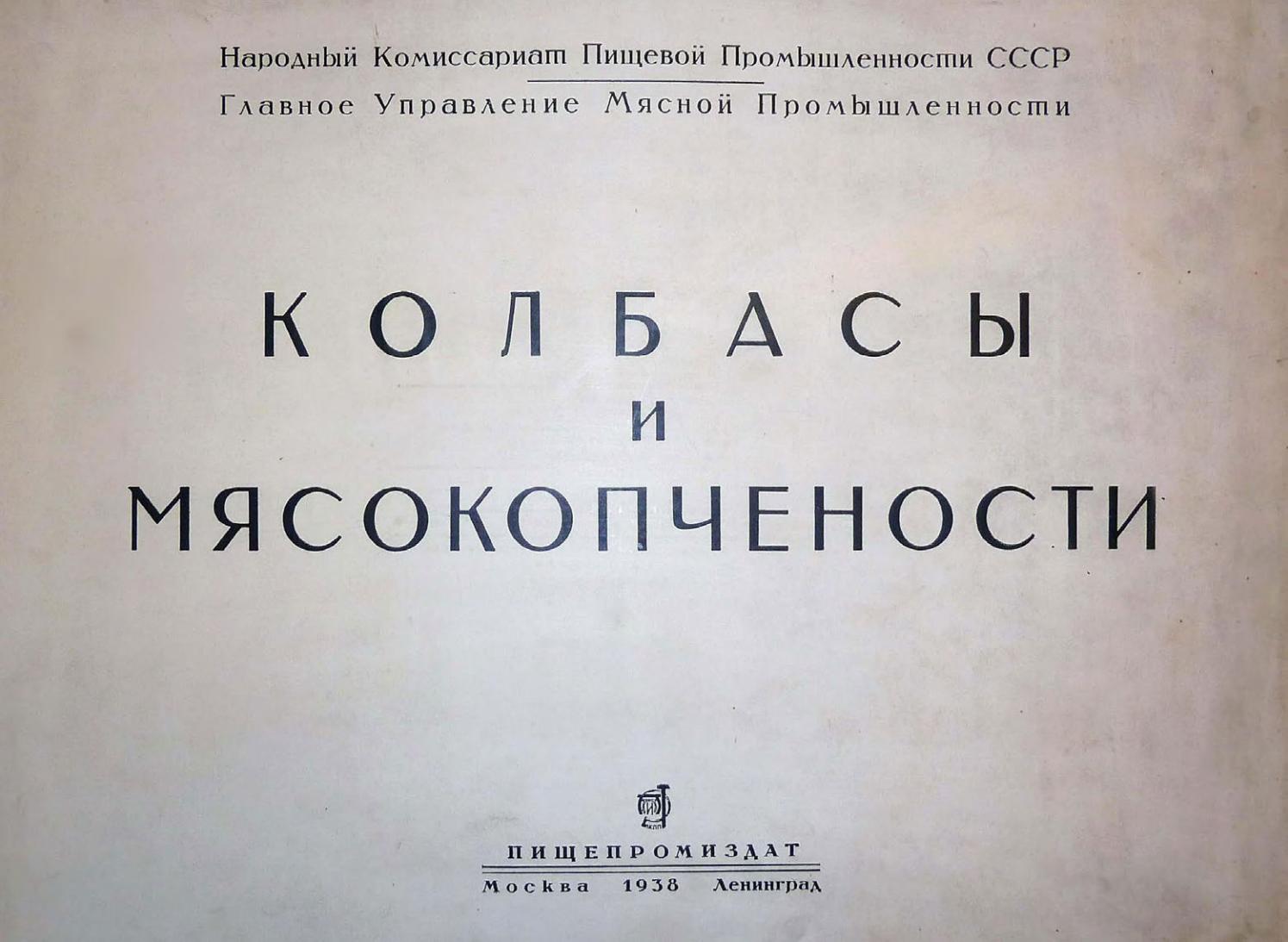Колбасы и мясокопчености. А.Г. Конников 1938 ссср by Алиса - Issuu