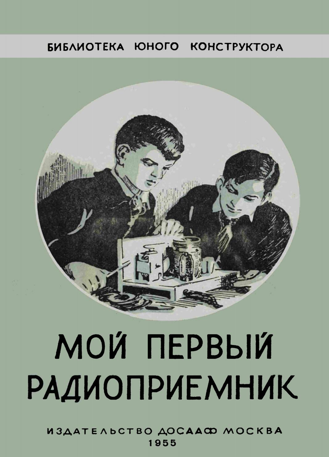 Борисов В. - Мой первый радиоприемник (Библиотека юного конструктора ...