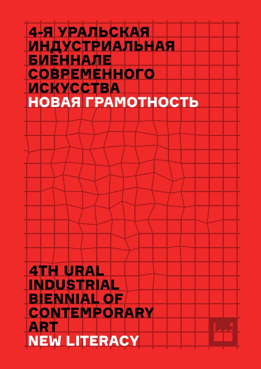The 4th Ural Industrial Biennial of Contemporary Art. Catalogue (2017)
