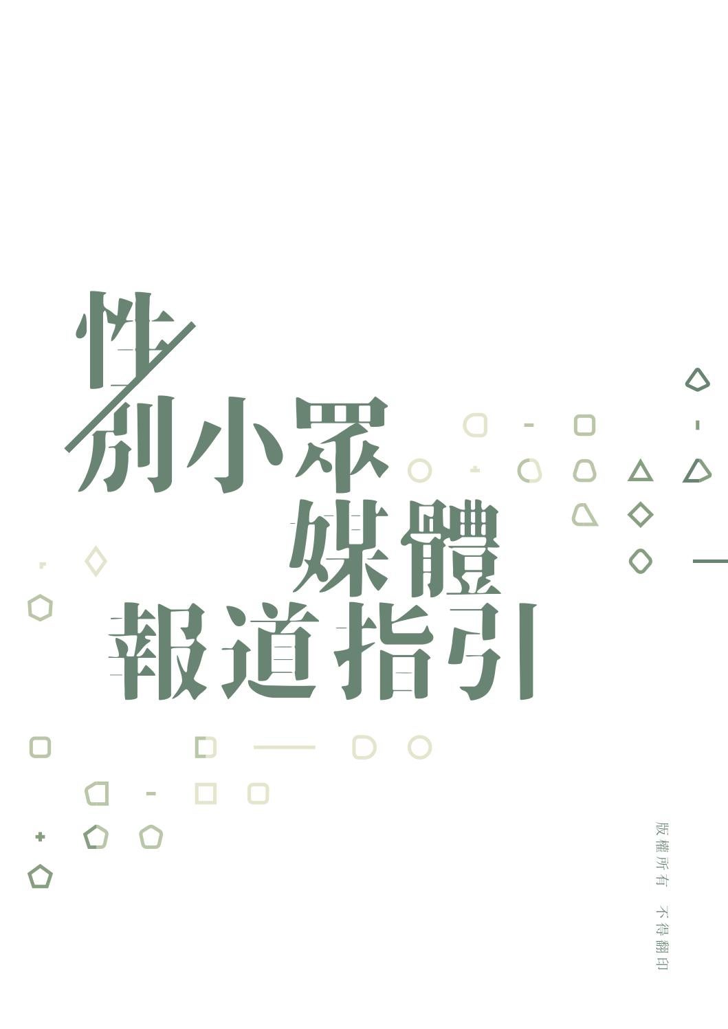 性 別小眾媒體報道指引by Mnbhk Issuu