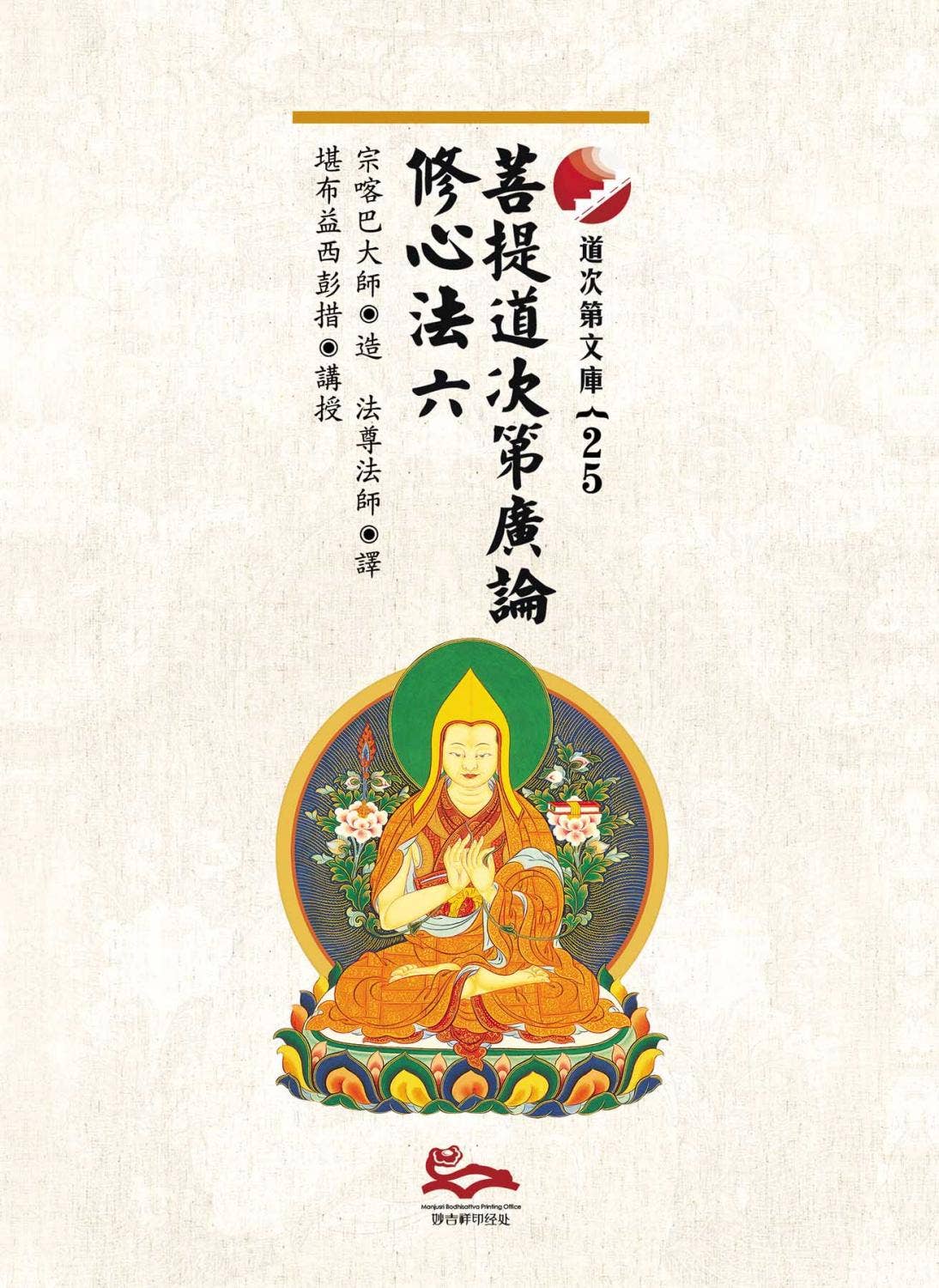 菩提道次第广论修心法（六） by 益西彭措堪布Khenpo Yeshe