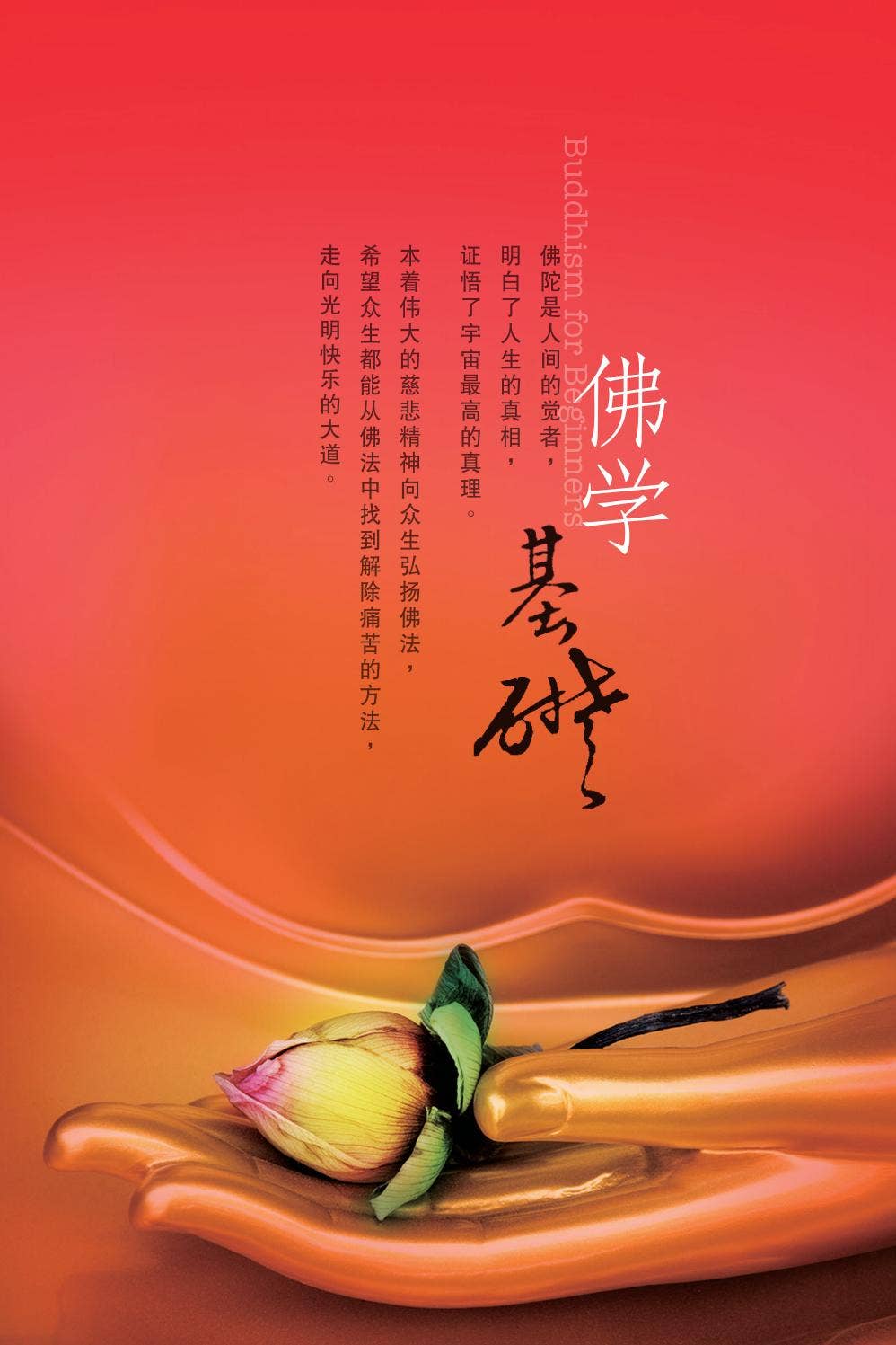 佛教大学　テキスト Chinese (Simplified) Firm Foundations: Creation to Christ