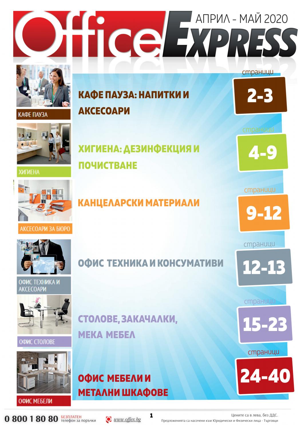 БРОШУРА ОФИС ЕКСПРЕС 04-05.2020 by Office Express - Issuu
