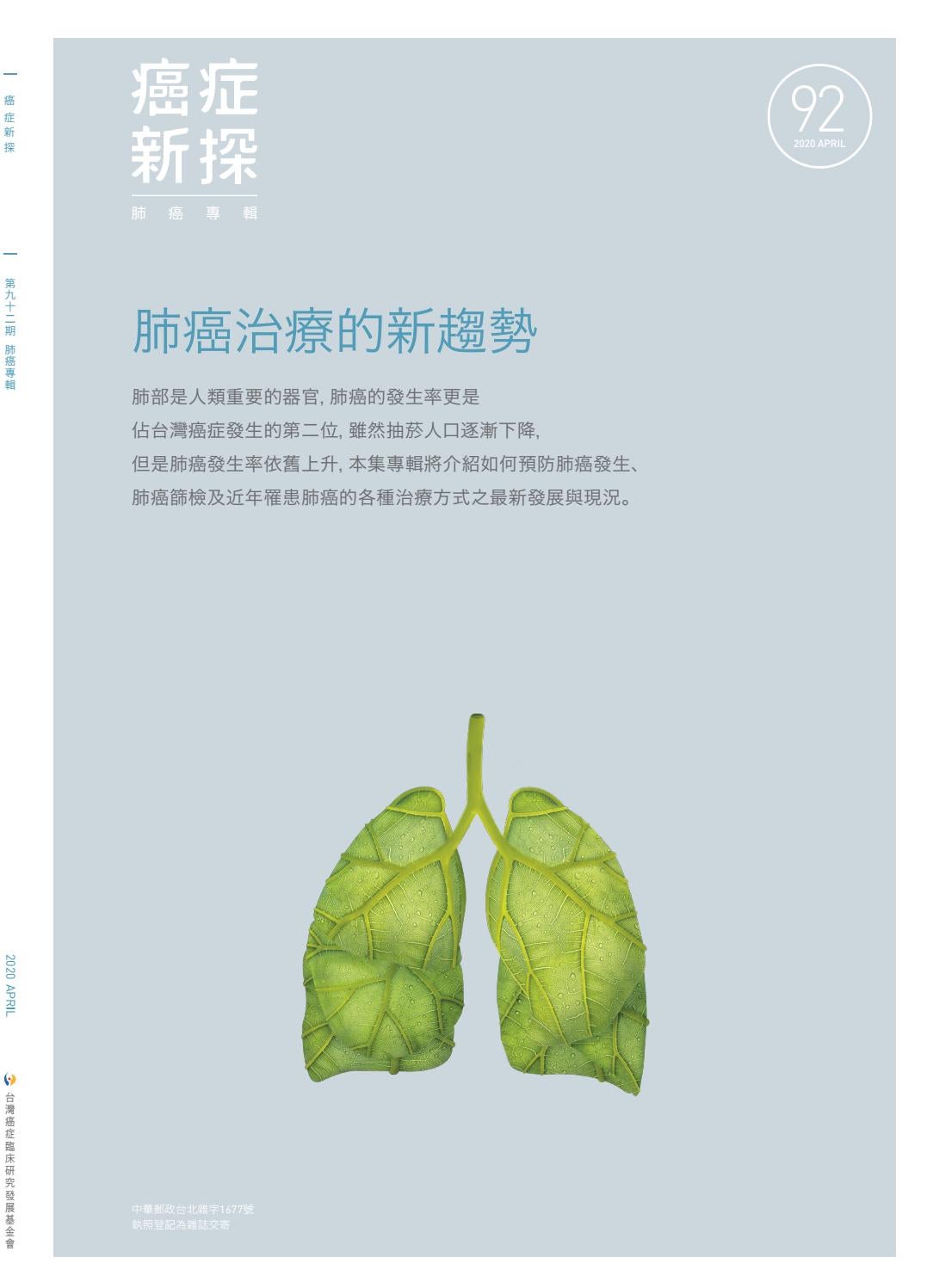 92期 癌症新探 肺癌專輯by Tccf Issuu