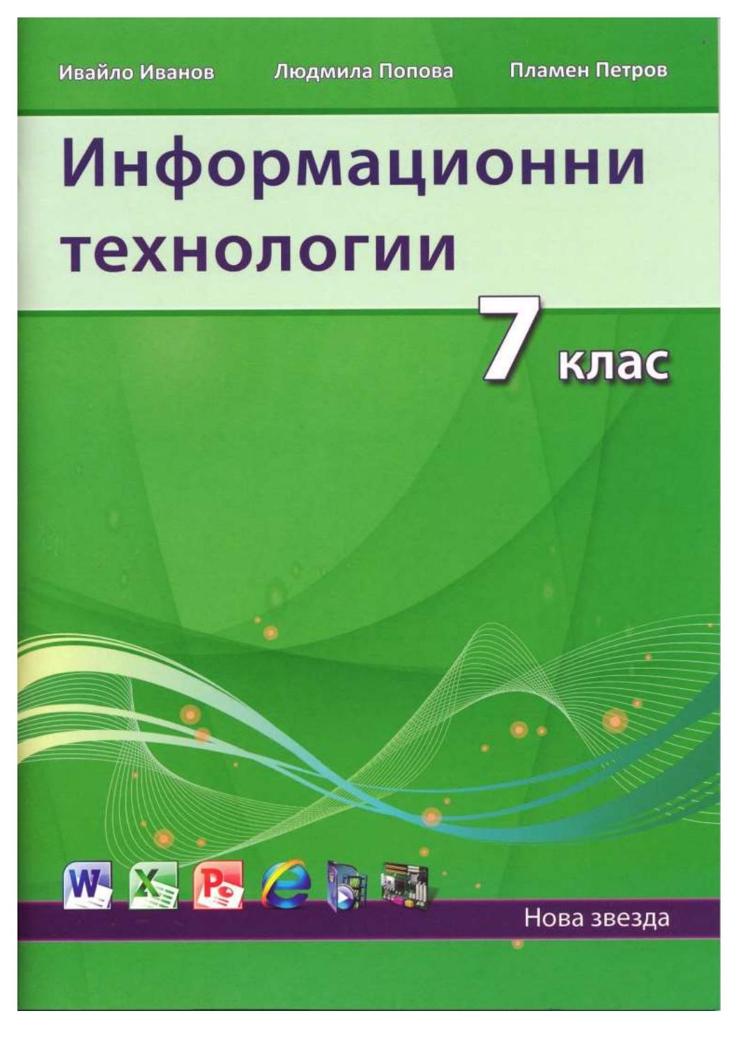 ИТ 7. клас Нова звезда by Шивачева - Issuu