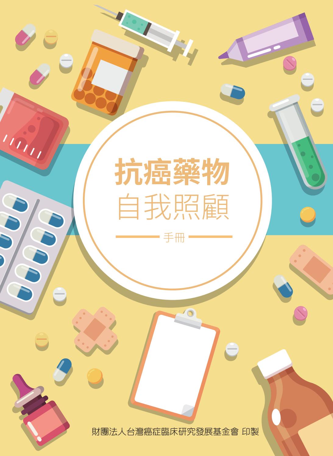 抗癌藥物自我照顧手冊by Tccf Issuu