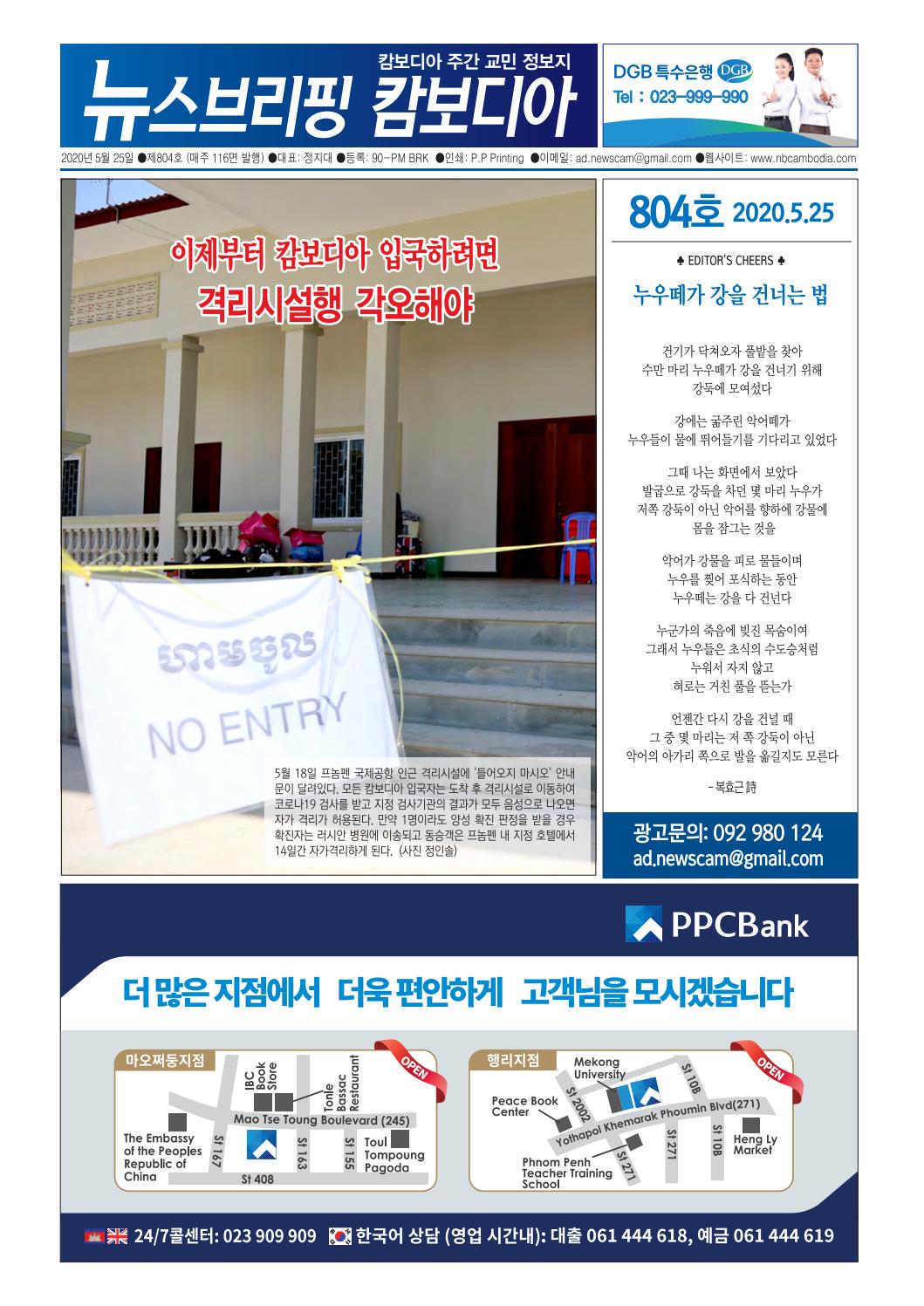 뉴스브리핑캄보디아 804호 (5월 25일자) by qjddjflqud - Issuu