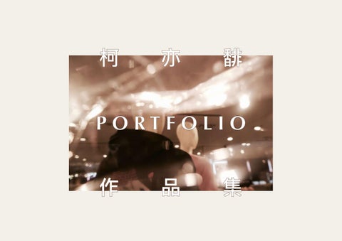 柯亦馡的作品集by 柯亦馡 Issuu