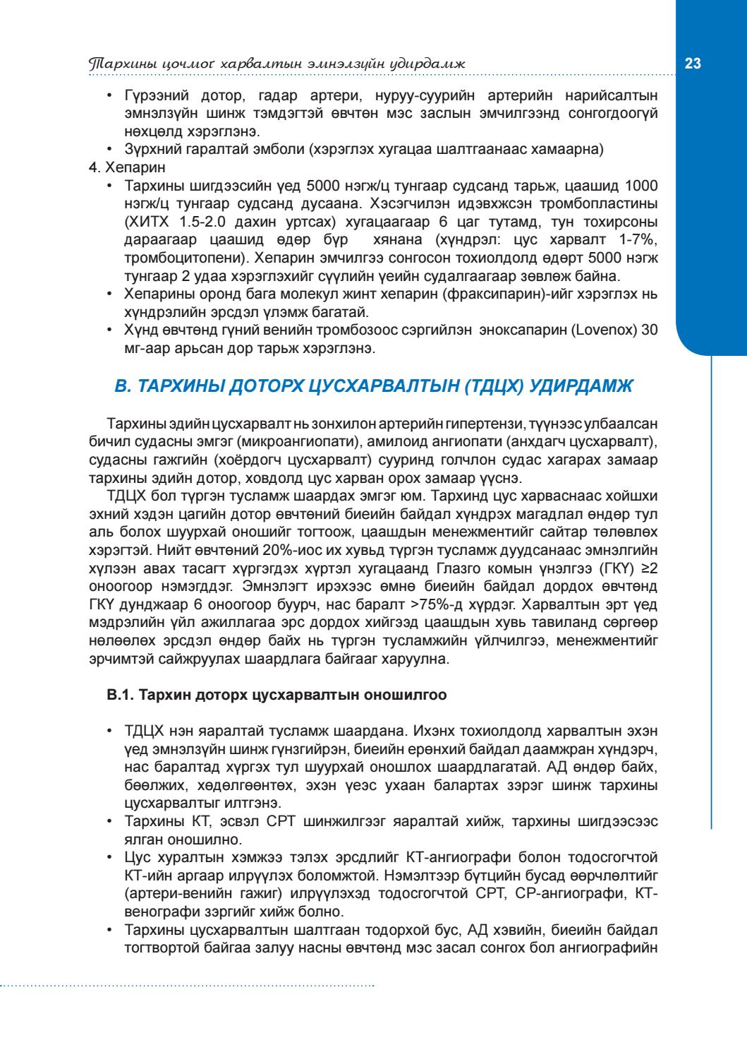 ≡ ISSUU ᐈ Тархины харвалтын үеийн эмнэлзүйн удирдамж ebook pdf
