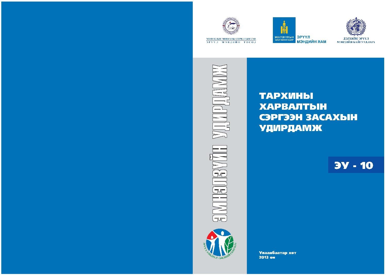 ≡ ISSUU ᐈ Тархины харвалтын сэргээн засах эмчилгээний удирдамж ebook pdf